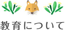 教育について