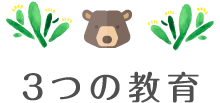 3つの教育