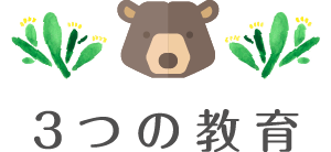 3つの教育