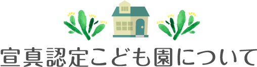 宣真認定こども園について