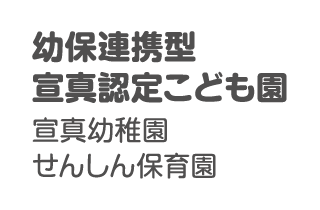 幼保連携型宣真認定こども園 宣真幼稚園 せんしん保育園