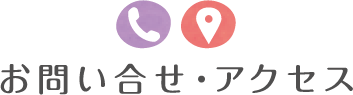 お問い合せ・アクセス