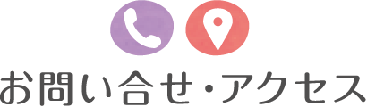 お問い合せ・アクセス