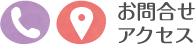 お問合せ・アクセス