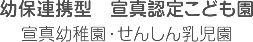 幼保連携型　宣真認定こども園 宣真幼稚園・せんしん乳児園