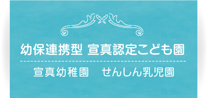 幼保連携型 宣真認定こども園 宣真幼稚園 せんしん乳児園