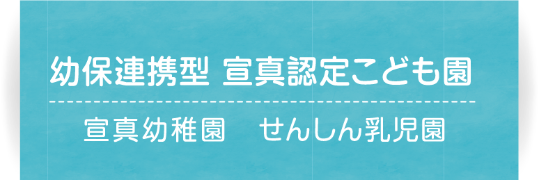 幼保連携型 宣真認定こども園 宣真幼稚園 せんしん乳児園