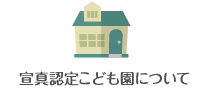 宣真認定こども園について