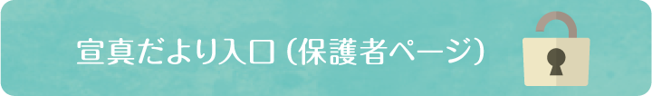 宣真だより入口（保護者ページ）