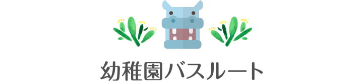 幼稚園バスルート