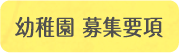 幼稚園　募集要項