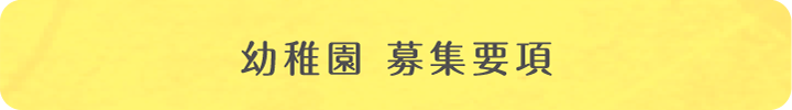 幼稚園　募集要項
