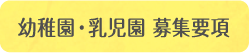 幼稚園・乳児園 募集要項