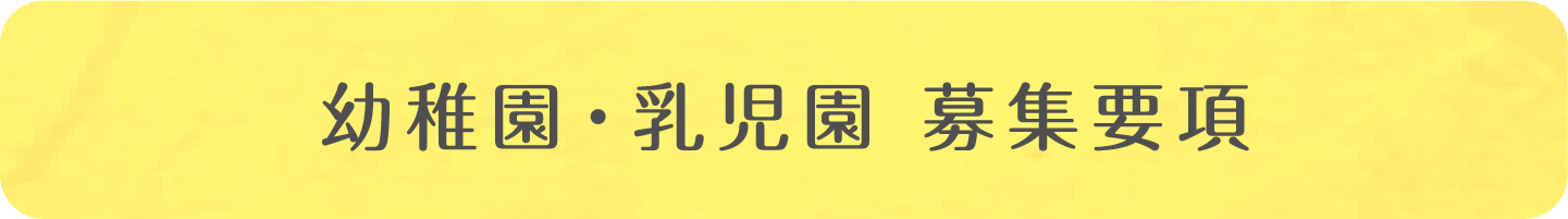 幼稚園・乳児園 募集要項