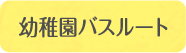 幼稚園バスルート