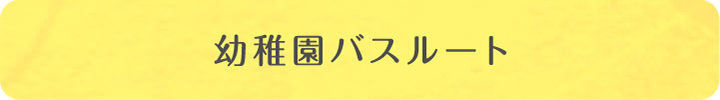 幼稚園バスルート