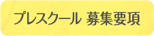 プレスクール　募集要項