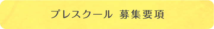 プレスクール　募集要項