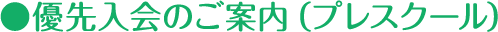 優先入会のご案内（プレスクール）
