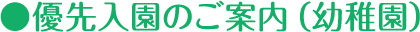 優先入園のご案内（幼稚園）
