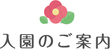 入園のご案内