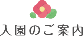 入園のご案内