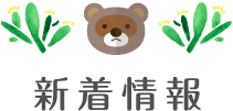 新着情報
