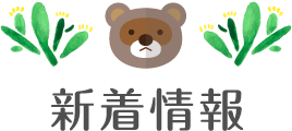 新着情報