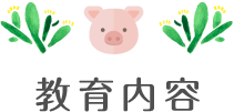 教育内容