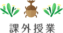 課外授業