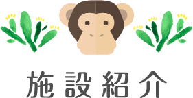 施設・制服紹介