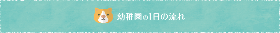 幼稚園の1日の流れ