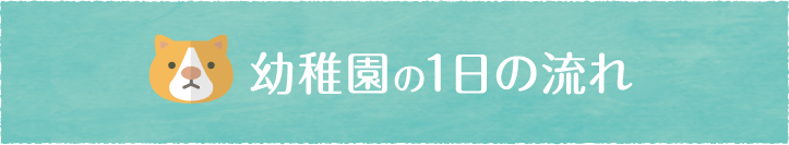 幼稚園の1日の流れ