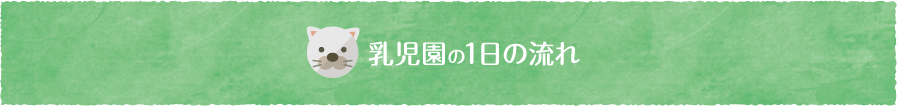 乳児園の1日の流れ