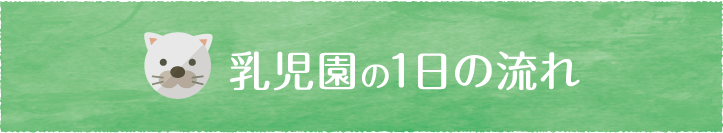 乳児園の1日の流れ