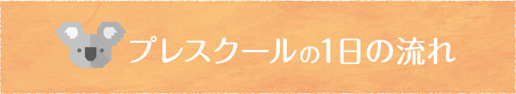 プレスクールの1日の流れ
