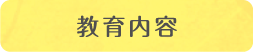 教育内容