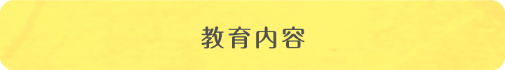 教育内容