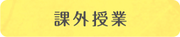 課外授業