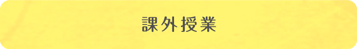課外授業
