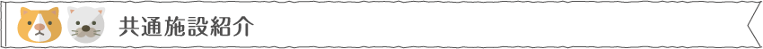 共通施設紹介