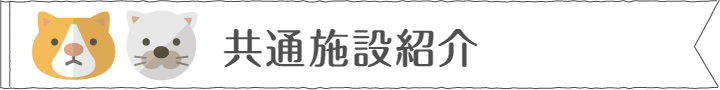 共通施設紹介