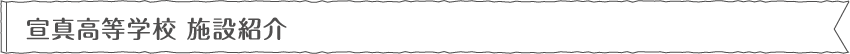 宣真高等学校 施設紹介