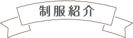制服紹介