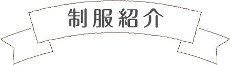 制服紹介