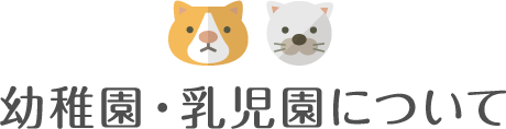 幼稚園・乳児園について