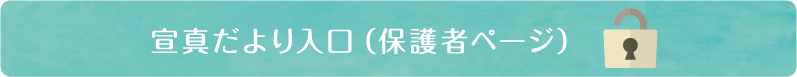 宣進だより入口（保護者ページ）