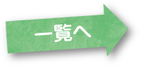 一覧へ