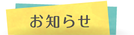 お知らせ