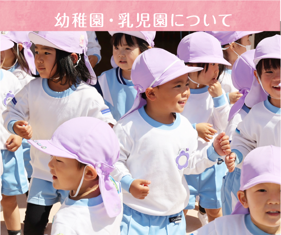 幼稚園・乳児園ついて